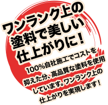 ワンランク上の塗料で美しい仕上がりに！