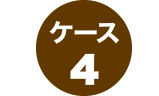 ケース4