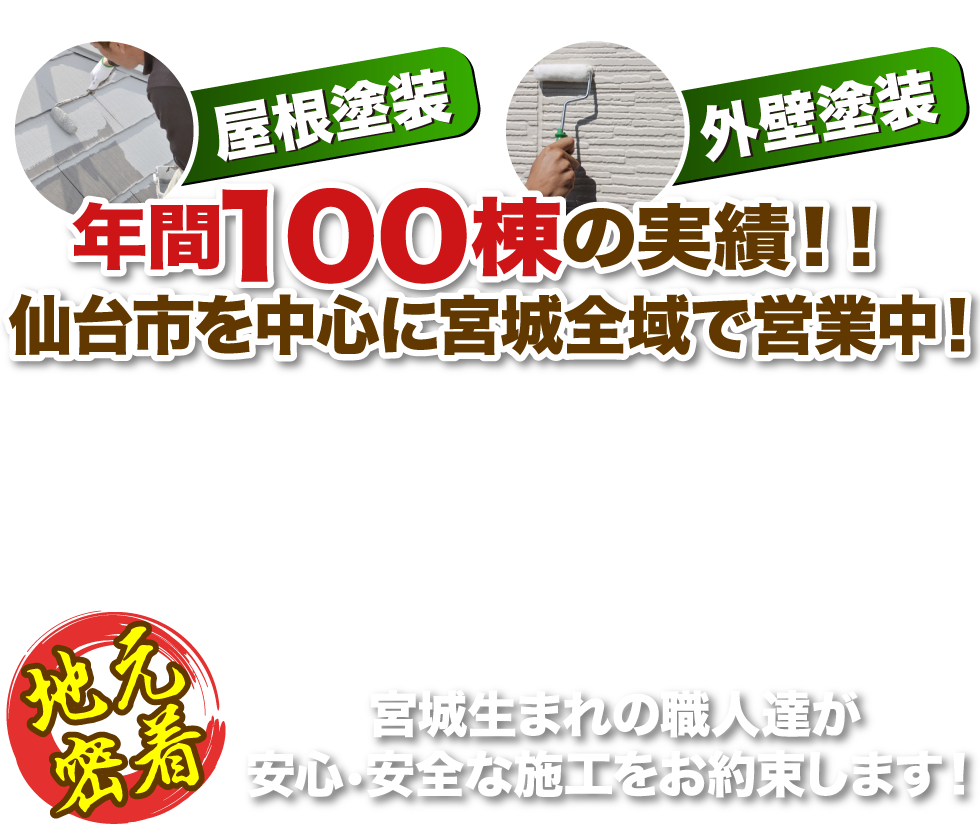 年間100棟の実績！！仙台市を中心に宮城全域で営業中