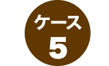 ケース5