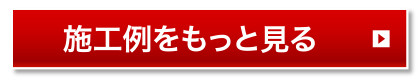 施工例をもっと見る